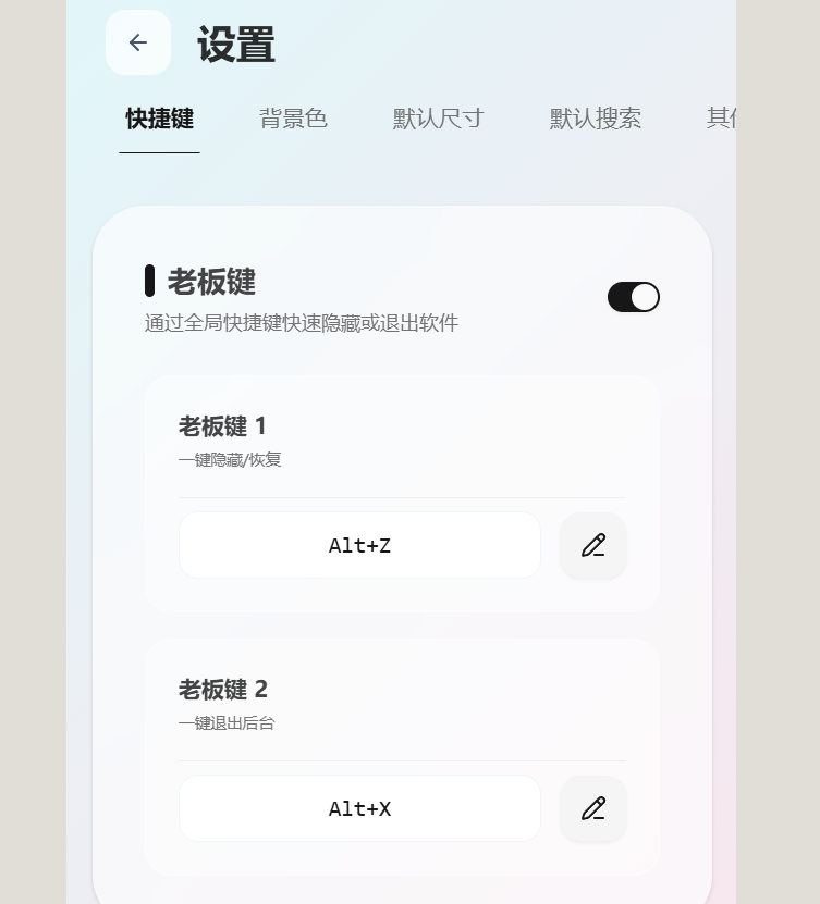 无边阅读器老板键快捷键自定义设置面板