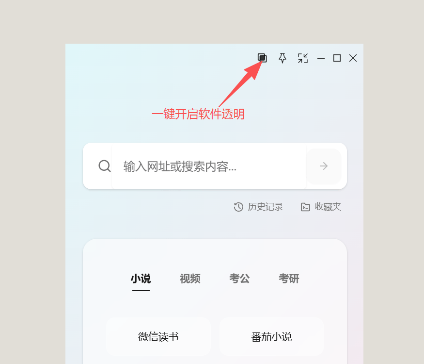 无边阅读器工具栏中的透明按钮位置与开启透明后的界面效果