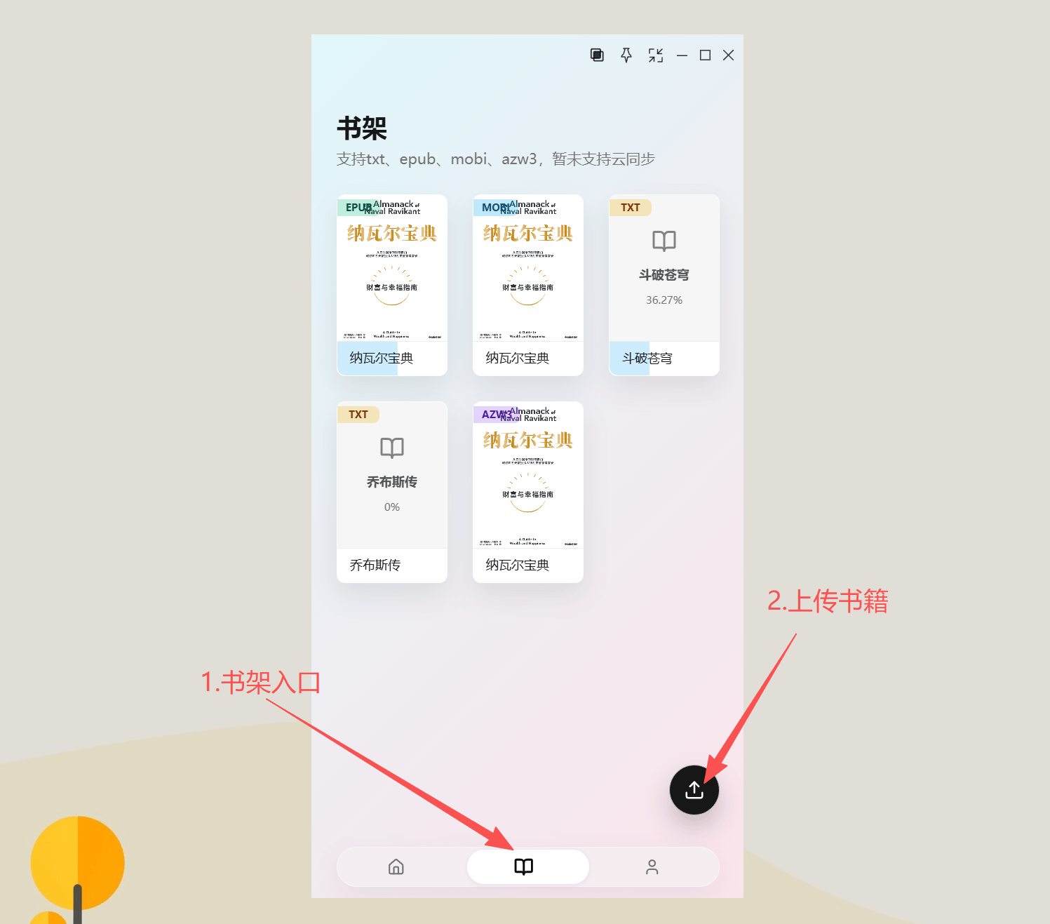 无边阅读器书架首页与本地书籍上传入口的位置