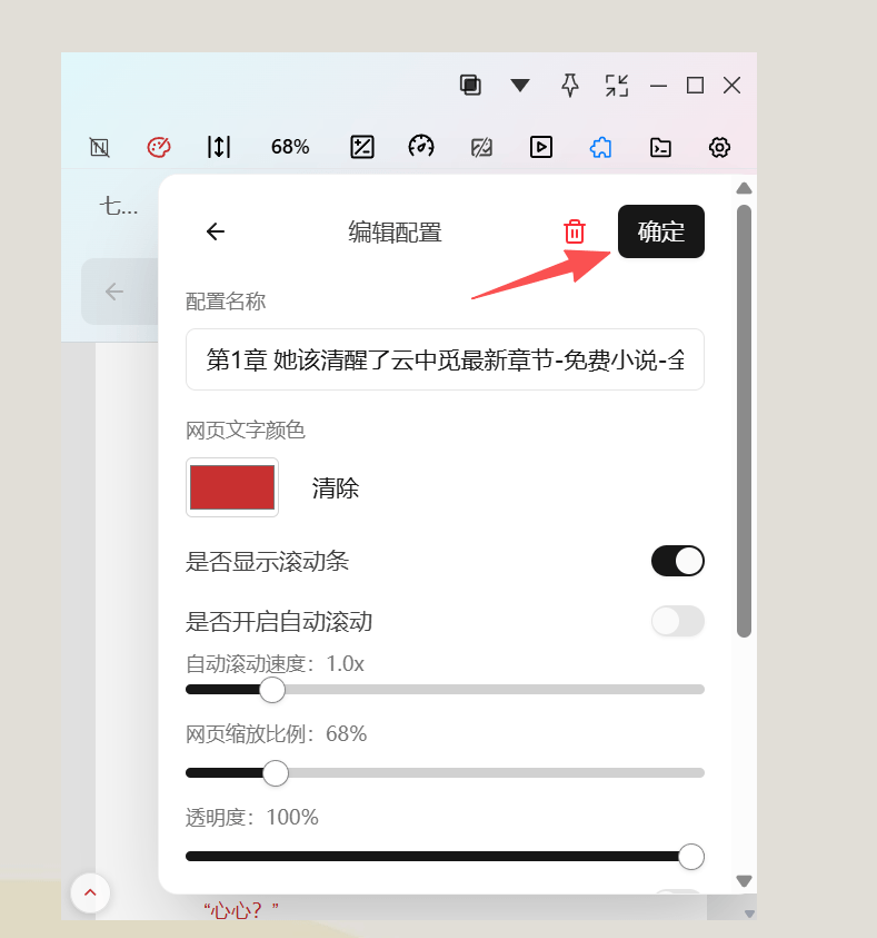 编辑网页阅读配置名称和可保存配置项的设置面板