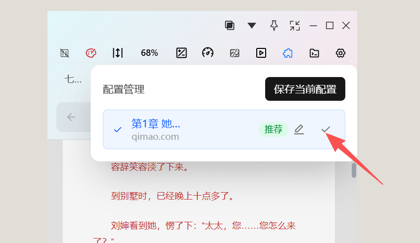 已保存配置列表与一键恢复当前网页配置的操作界面
