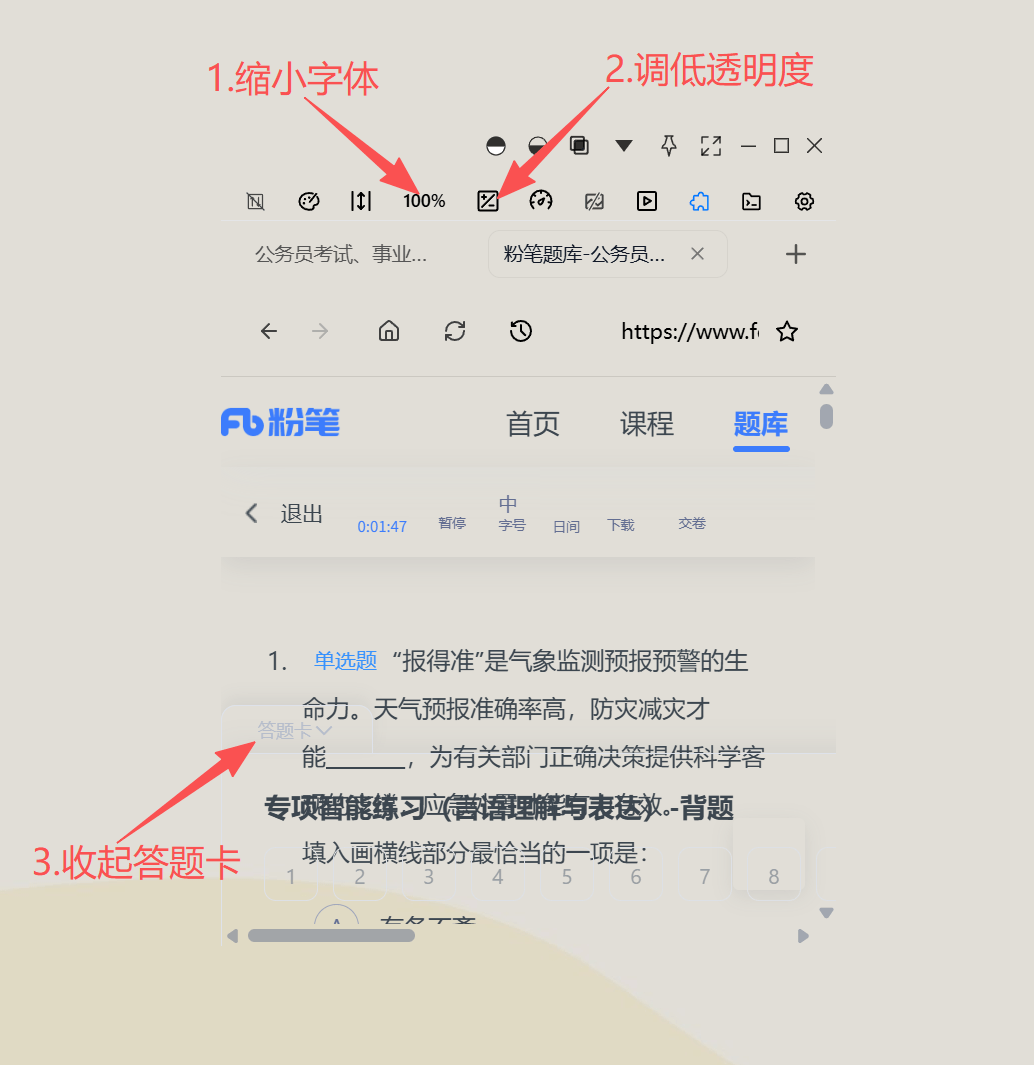 粉笔网刷题页面缩小字体并调整透明度后的阅读效果
