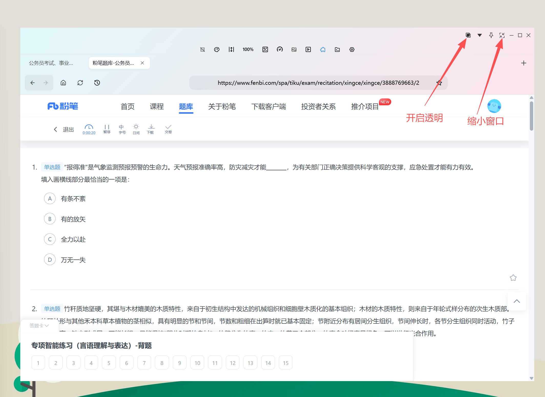 进入粉笔网刷题界面后开启透明并缩小窗口的效果